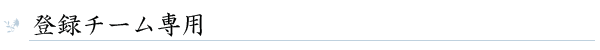 登録チーム専用